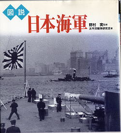 太平洋戦争研究会 図説日本海軍 表紙写真