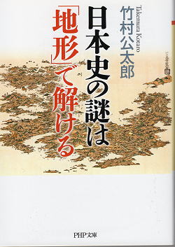 竹村公太郎 日本史の謎は地形で解ける 表紙写真