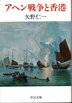 矢野仁一 アヘン戦争と香港 表紙写真