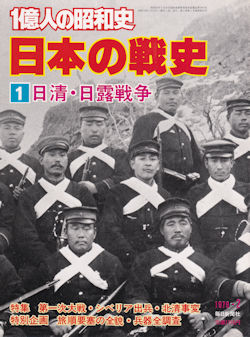 毎日新聞社 日本の戦史 1 日清・日露戦争 表紙写真