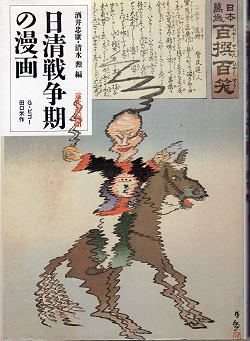 『近代漫画III・日清戦争期の漫画』筑摩書房 カバー写真